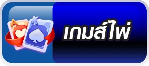 เกมส์ไพ่